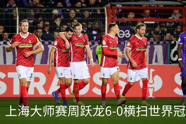 上海大师赛周跃龙6-0横扫世界冠军 庞俊旭6-5艾伦