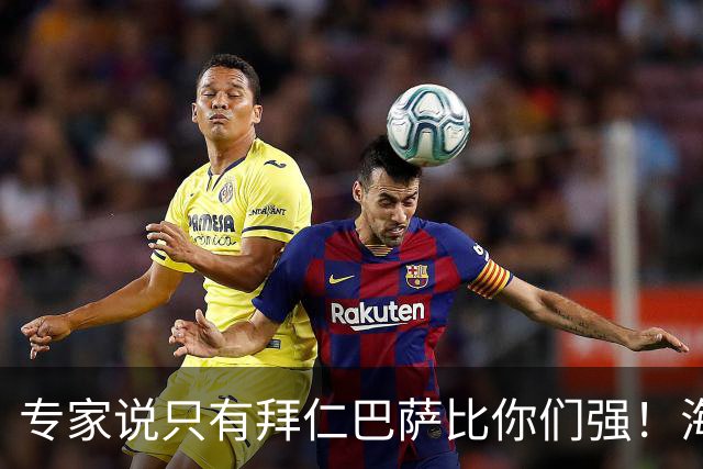 专家说只有拜仁巴萨比你们强！海鸥主帅：言重了，我们只是非常拼