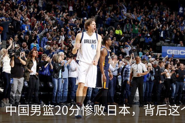 中国男篮20分惨败日本，背后这个严重的问题必须正视了