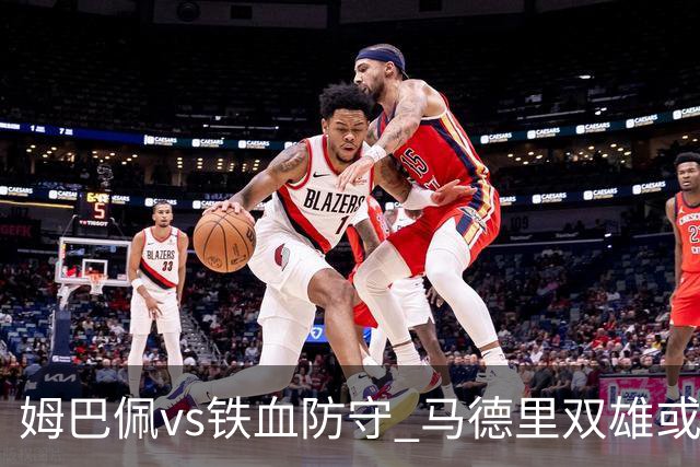 姆巴佩vs铁血防守 马德里双雄或上演对攻大战