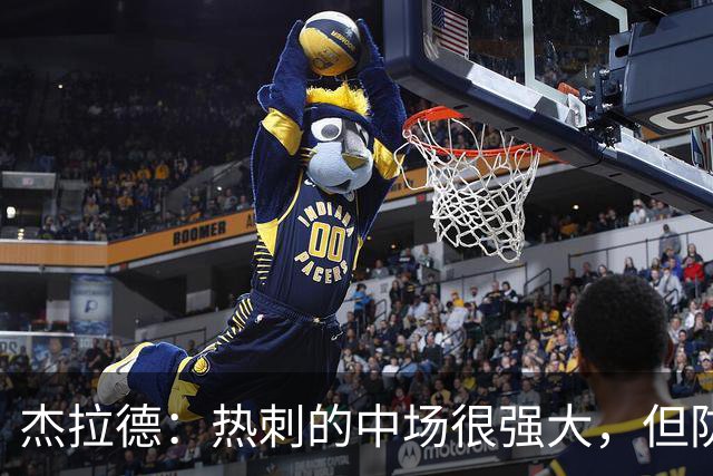 杰拉德：热刺的中场很强大，但防守不稳且今夏未引进一名高效前锋