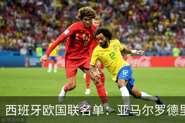 西班牙欧国联名单：亚马尔罗德里领衔 加维落选
